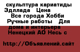 скульптура кариатиды Эдллада › Цена ­ 12 000 - Все города Хобби. Ручные работы » Для дома и интерьера   . Ненецкий АО,Несь с.